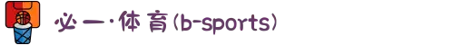 必一·运动(B-Sports)官方网站"